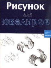 book Рисунок для ювелиров