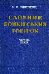 book Словарь бойковских говоров. Часть 1. А-Н