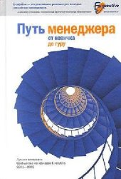 book Путь менеджера от новичка до гуру