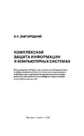 book Комплексная защита информации в компьютерных системах