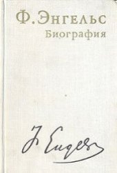 book Ф.Энгельс. Биография