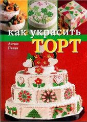 book Как украсить торт