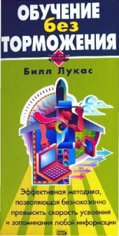 book Обучение без торможения