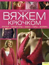 book Вяжем крючком. Платья, кардиганы, юбки, топы, болеро