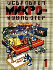 book Осваиваем микрокомпьютер. Книга 1