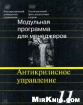 book Антикризисное управление. Модульная программа для менеджеров. Модуль 11.