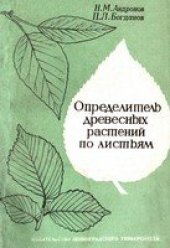 book Определитель древесных растений по листьям