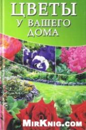 book Цветы у вашего дома