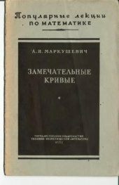 book Замечательные кривые (2-е изд.)