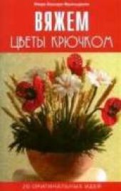 book Вяжем цветы крючком. 20 оригинальных идей