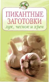 book Пикантные заготовки. Лук, чеснок и хрен