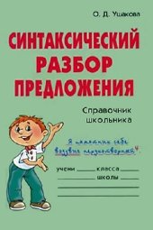 book Синтаксический разбор предложения. Словарик Школьника