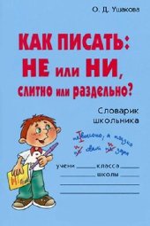book Как писать: НЕ или НИ, слитно или раздельно?