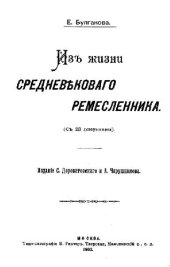 book Из жизни средневекового ремесленника