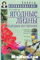 book Ягодные лианы и редкие кустарники