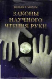 book Законы научного чтения руки