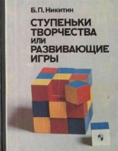 book Ступеньки творчества или Развивающие игры