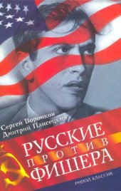 book Русские против Фишера