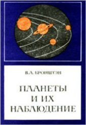 book Планеты и их наблюдение