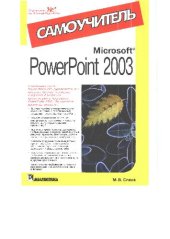 book Презентации MS PowerPoint 2003 Самоучитель