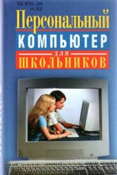 book Персональный компьютер для школьников: учебный курс