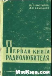 book Первая книга радиолюбителя