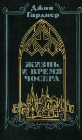 book Жизнь и время Чосера