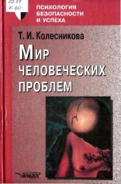 book Мир человеческих проблем. Психологическая концепция здоровья