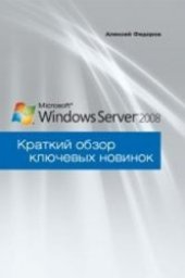 book Windows Server 2008. Краткий обзор ключевых новинок