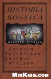 book История Российская Василия Татищева: источники и известия