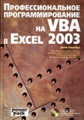 book Профессиональное программирование на VBA в Excel 2003