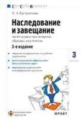 book Наследование и завещание. Е. А. Гречушкина