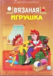 book Вязаная игрушка