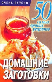 book Домашние заготовки