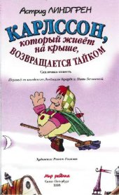 book Карлссон, который живет на крыше, возвращается тайком