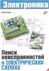 book Поиск неисправностей в электрических схемах