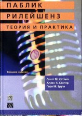 book Паблик рилейшенз. Теория и практика