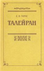 book Талейран