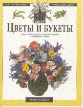 book Цветы и букеты