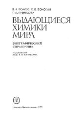 book Выдающиеся химики мира. Биографический справочник