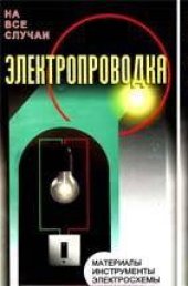 book На все случаи Электропроводка