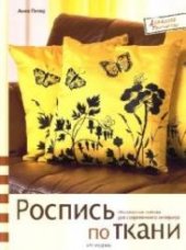 book Роспись по ткани: изысканные мотивы для современного интерьера