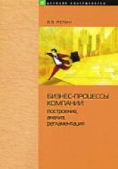 book Бизнес-процессы компании. Построение, анализ, регламентация