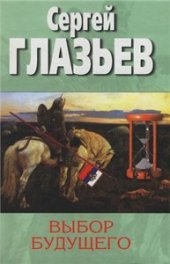 book Выбор будущего