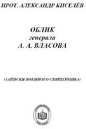 book Облик генерала А.А.Власова