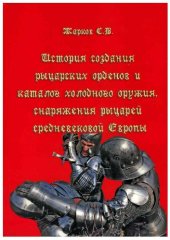 book История создания рыцарских орденов и каталог холодного оружия, снаряжения рыцарей средневековья Европы