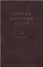 book Очерки истории СССР. Период феодализма. Россия во второй четверти XVIII в. Народы СССР в первой половине XVIII в.