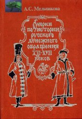 book Очерки по истории русского денежного обращения XVI-XVII веков