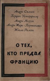 book О тех, кто предал Францию. Сборник.