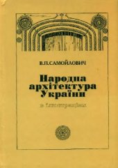 book Народна архітектура України в ілюстраціях